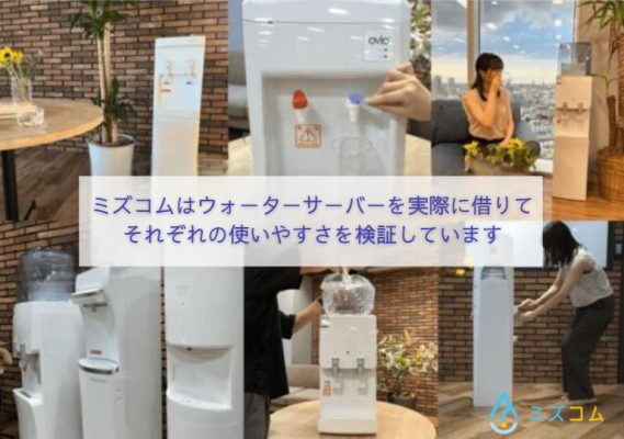 ミズコムがウォーターサーバーを使って検証している様子
